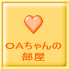 OAちゃんの 部屋