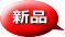 新品
