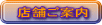 店舗ご案内