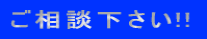 ご相談下さい!!