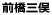 前橋三俣