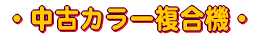 コピー機・複合機