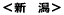 新 潟