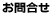 お問合せ