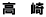 高 崎